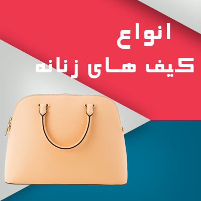 انواع کیف های زنانه