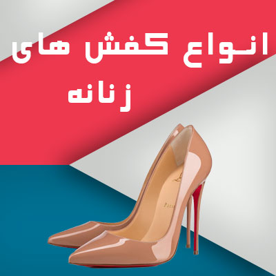 انواع کفش های زنانه