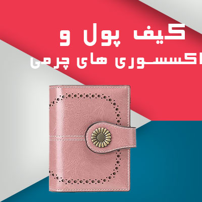کیف پول و اکسسوری های چرمی
